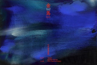 金馬60觀眾票選觀察