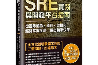 《SRE實踐與開發平台指南》推薦序：不用N年的從業經驗，只需透過本書，即可在維運路上撥雲見日