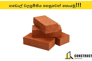 ගඩොල් වල ප්‍රමිතිය බලමු