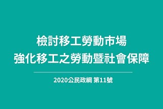 【公民政綱】檢討移工勞動市場，強化移工之勞動暨社會保障