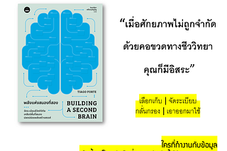 [รีวิว + สรุป] หนังสือ : Building a second brain พลังแห่งสมองที่สอง