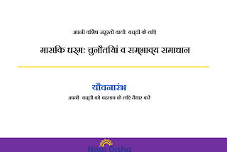 किसी भी माता-पिता के लिए अपनी बेटी को अपने जीवन में यौवन की शुरुआत के साथ होने वाले परिवर्तनों के…