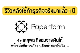 รีวิว Paperform อย่างจริงใจ หลังใช้ทำธุรกิจจริงมาแล้ว 1+ ปี
