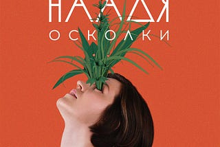 Рецензия на альбом: Наадя — Осколки (Russia)