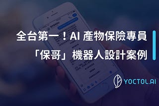 全台第一 ！AI 產物保險專員「保哥」設計案例