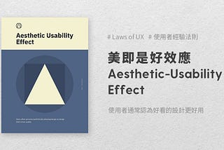 Aesthetic-Usability Effect 美即是好效應