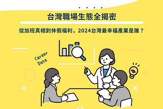 數據專題：台灣職場生態全揭密