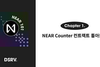 [NEAR 101] 1편: NEAR Counter 컨트랙트 톺아보기