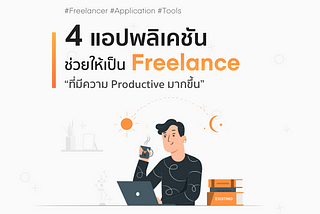 4 แอปพลิเคชั่น ช่วยให้เป็น Freelance ที่มีความ Productive มากขึ้น