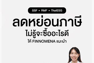 ลดหย่อนภาษี ไม่รู้จะซื้ออะไรดี ให้ Finnomena แนะนำ