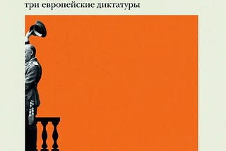 Книга “Конец режима” — Александр Баунов