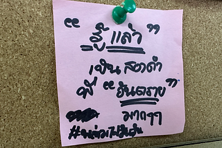 รู้แล้ว เป็นสองคำที่ อันตราย มาก ๆ