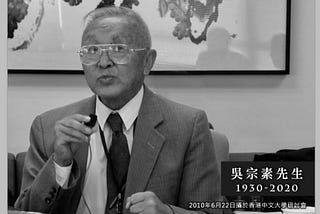 悼念吳宗素先生（1930–2020）