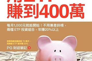 讀完會後悔沒早點學到的投資法-《我畢業五年，用ETF賺到400萬》閱讀心得