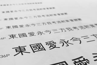 「你、您、呢」：臺灣字體設計二十年