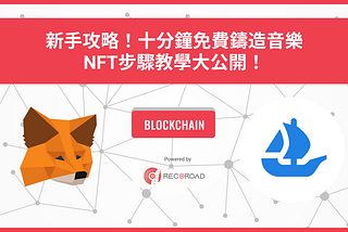 新手攻略！十分鐘免費鑄造音樂NFT步驟教學大公開！