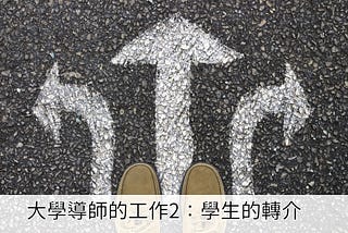 大學導師的工作2:學生的轉介