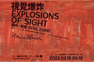 《勒內．布里：視覺爆炸》展覽筆記
