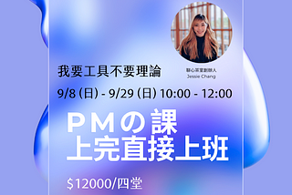 PMの課上完直接上班開始報名