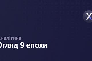 Огляд 9 епохи dYdX