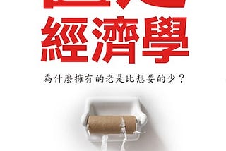 《匱乏經濟學》 — 介紹&讀書心得