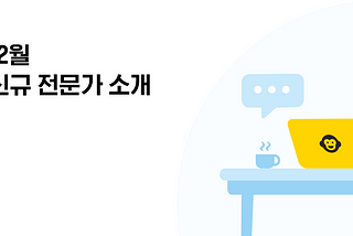 12월 신규 전문가 소개