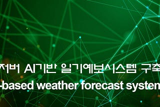 옵저버 AI기반 일기예보시스템 구축