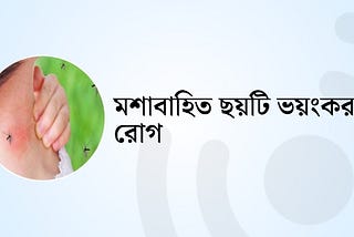 মশাবাহিত ছয়টি ভয়ংকর রোগ!