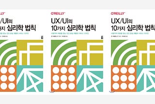 [독후감] UX/UI의 10가지 심리학 법칙