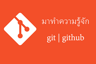 Git จากติดตั้งจนเป็นงาน