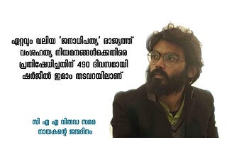 ഷർജീൽ ഇമാം ഇന്ത്യൻ മുസ്ലിംകളോട് 
പറഞ്ഞത് തന്നെയാണ് മാൽകം എക്സ് ബ്ലാക് റെവല്യൂഷനിസ്റ്റുകളോടും…