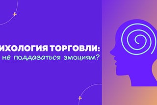 Психология торговли: как не поддаваться эмоциям?