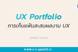 UX Portfolio (แฟ้มสะสมผลงาน UX) คืออะไร?