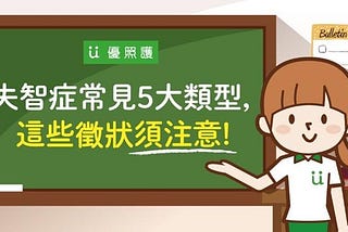 失智症常見5大類型，這些徵狀須注意！