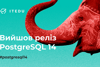 Вийшла СУБД PostgreSQL 14