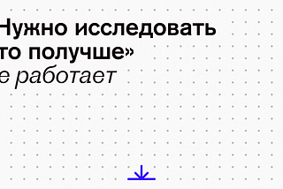 «Нужно исследовать это получше» не работает