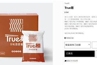 [開箱] True 麵 — 南洋叻沙湯麵口味