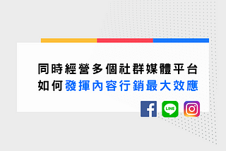 同時經營多個社群媒體平台，如何發揮內容行銷最大效應？