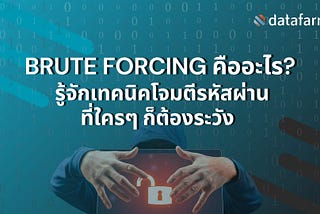 Brute Forcing คืออะไร? รู้จักเทคนิคโจมตีรหัสผ่านที่ใครๆ ก็ต้องระวัง