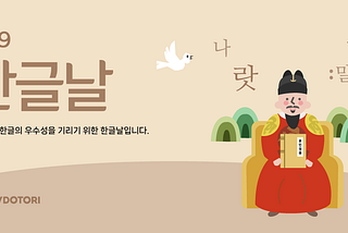 오늘은 한글의 우수성을 기리기 위한 한글날입니다.