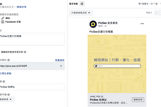 PicSee短網址在Facebook下廣告