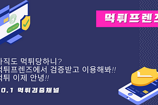 먹튀검증 먹튀프렌즈 먹튀사이트 먹튀검증소 먹튀보증 검증업체 먹튀검증단 보증사이트 검증사이트 놀이터검증 놀이터보증 안전놀이터 메이저놀이터 메이저사이트