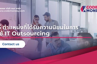 5 ตำแหน่งที่ได้รับความนิยมในการใช้ IT Outsourcing