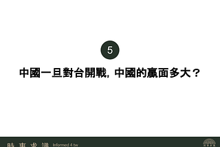 第一集：「臺海危機全球關注，台灣該怎麼避戰」5/5-【五、中國一旦對台開戰，中國的贏面多大】