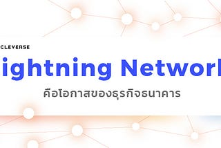 Lightning Network (Bitcoin) คือโอกาสของธุรกิจธนาคาร