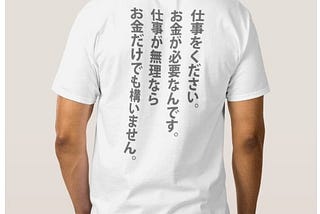 仕事 か お金 を ください