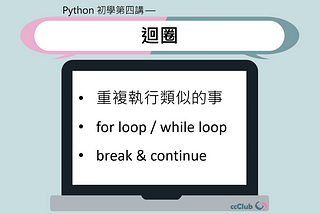 Python 初學第四講 — 迴圈