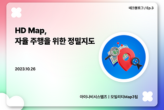 HD Map, 자율주행을 위한 정밀지도