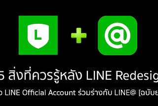 สรุป 15 สิ่งที่ควรรู้หลัง Redesign เมื่อ LINE Official Account ร่วมร่างกับ LINE@ [ฉบับย่อ]
