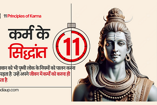 कर्म के 11 सिद्धांत आपको आज ही जान लेना चाहिए facts “ Hindiaup